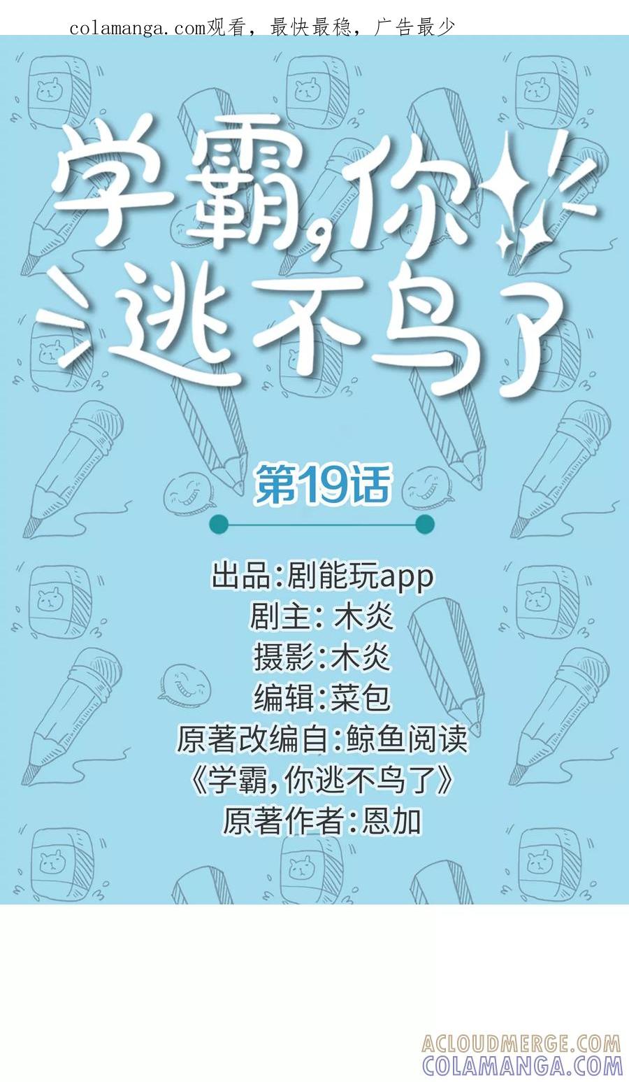 第19话-学霸，你逃不鸟了-剧能玩（第1张）