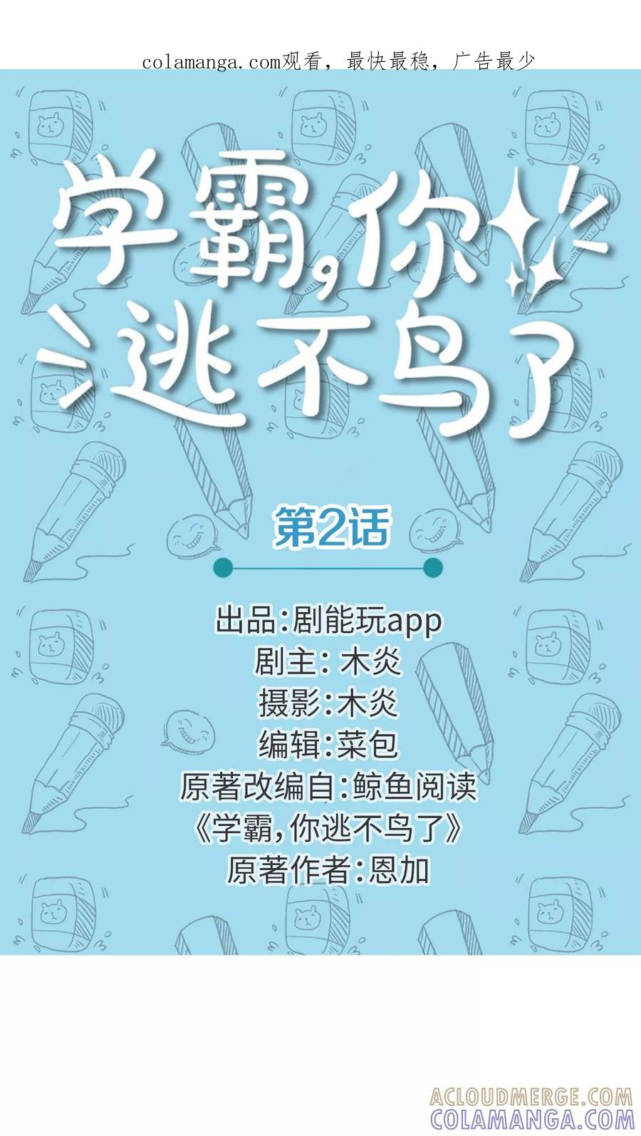 第2话-学霸，你逃不鸟了-剧能玩（第1张）