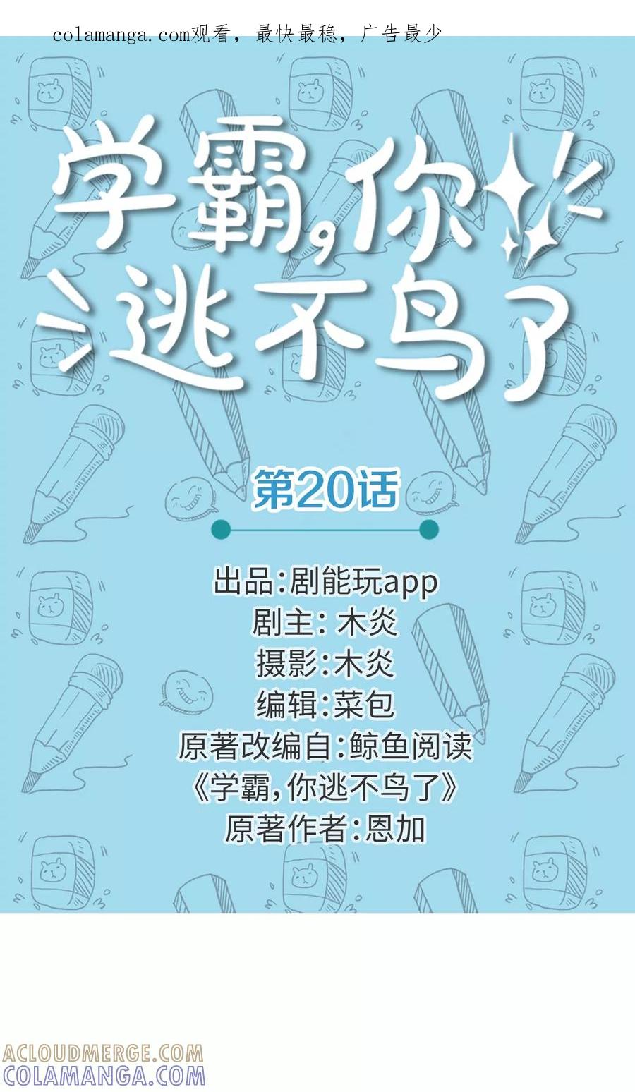 第20话-学霸，你逃不鸟了-剧能玩（第1张）