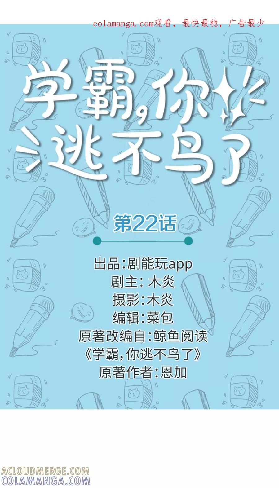 第22话-学霸，你逃不鸟了-剧能玩（第1张）