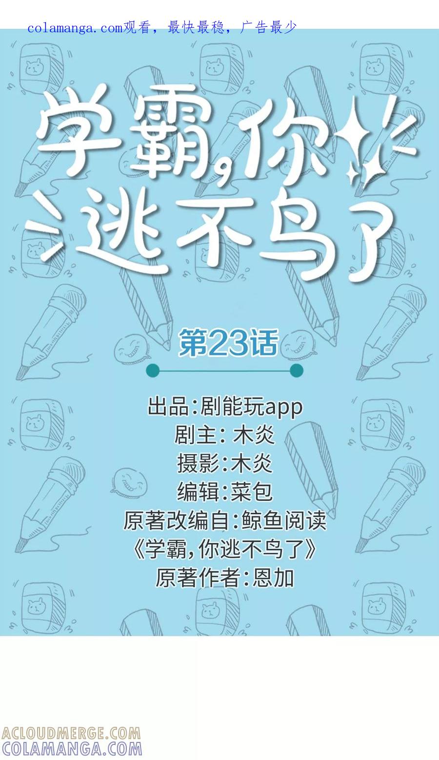 第23话-学霸，你逃不鸟了-剧能玩（第1张）