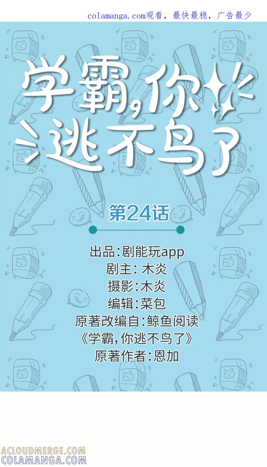 第24话-学霸，你逃不鸟了-剧能玩（第1张）