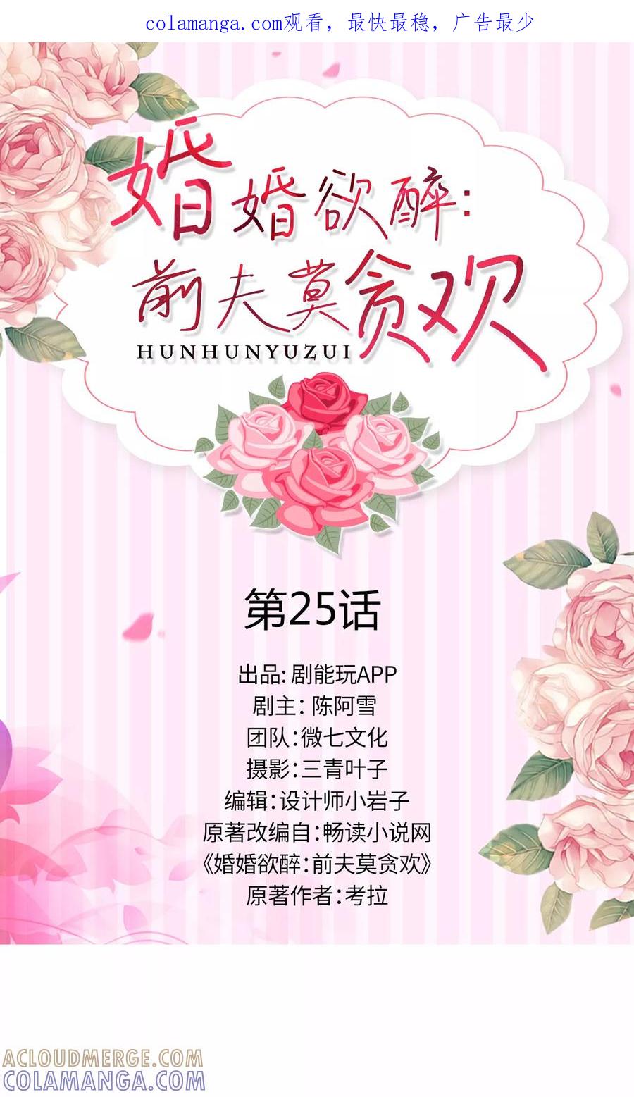 第25话-婚婚欲醉：前夫莫贪欢-剧能玩（第1张）