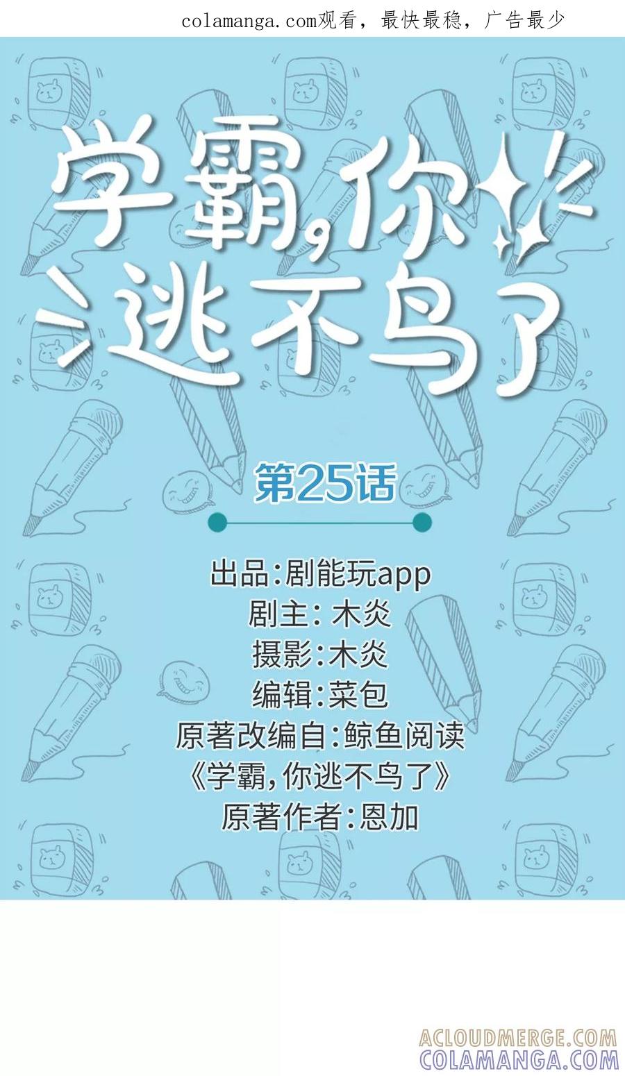 第25话-学霸，你逃不鸟了-剧能玩（第1张）