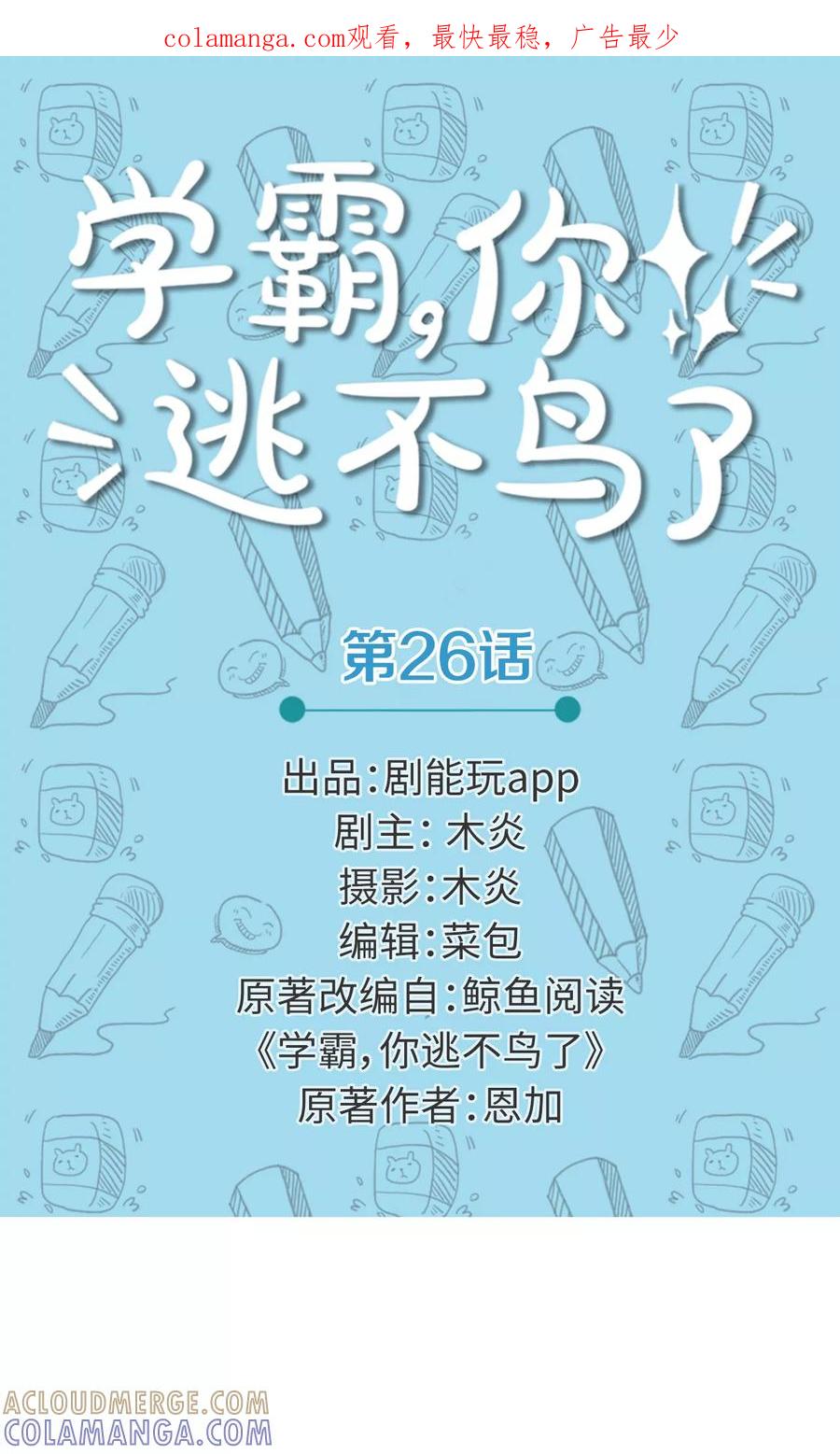 第26话-学霸，你逃不鸟了-剧能玩（第1张）