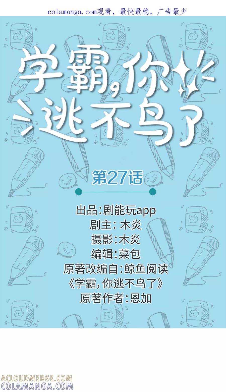 第27话-学霸，你逃不鸟了-剧能玩（第1张）