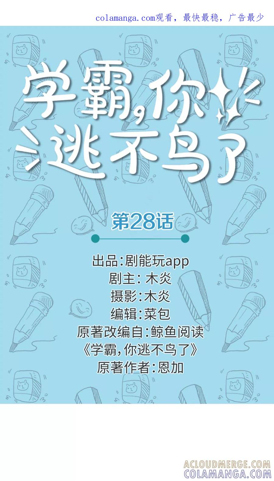 第28话-学霸，你逃不鸟了-剧能玩（第1张）