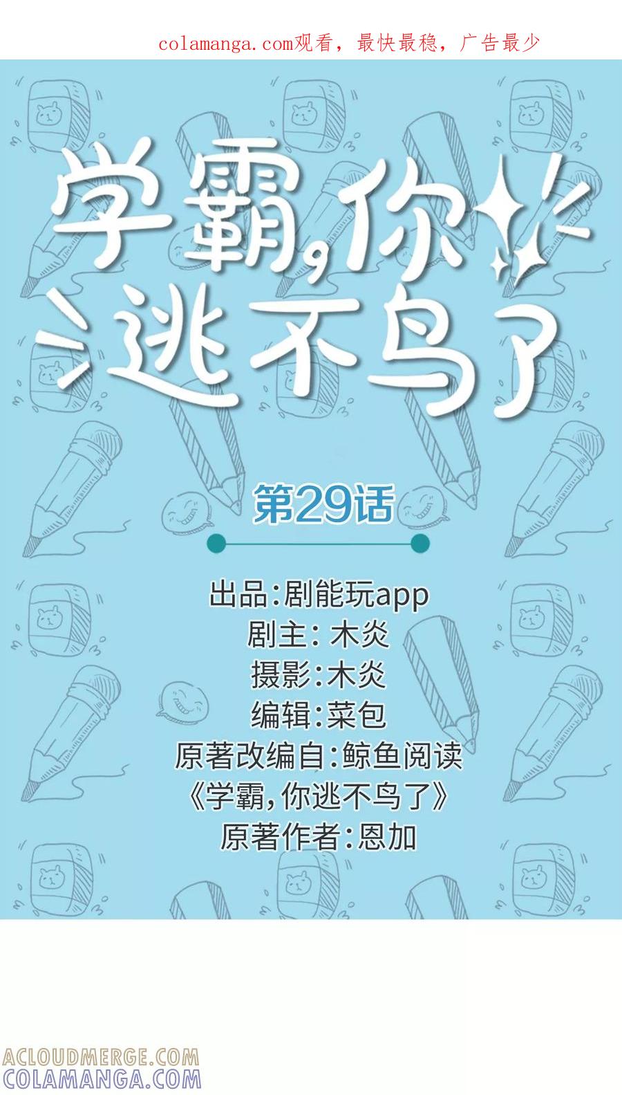 第29话-学霸，你逃不鸟了-剧能玩（第1张）