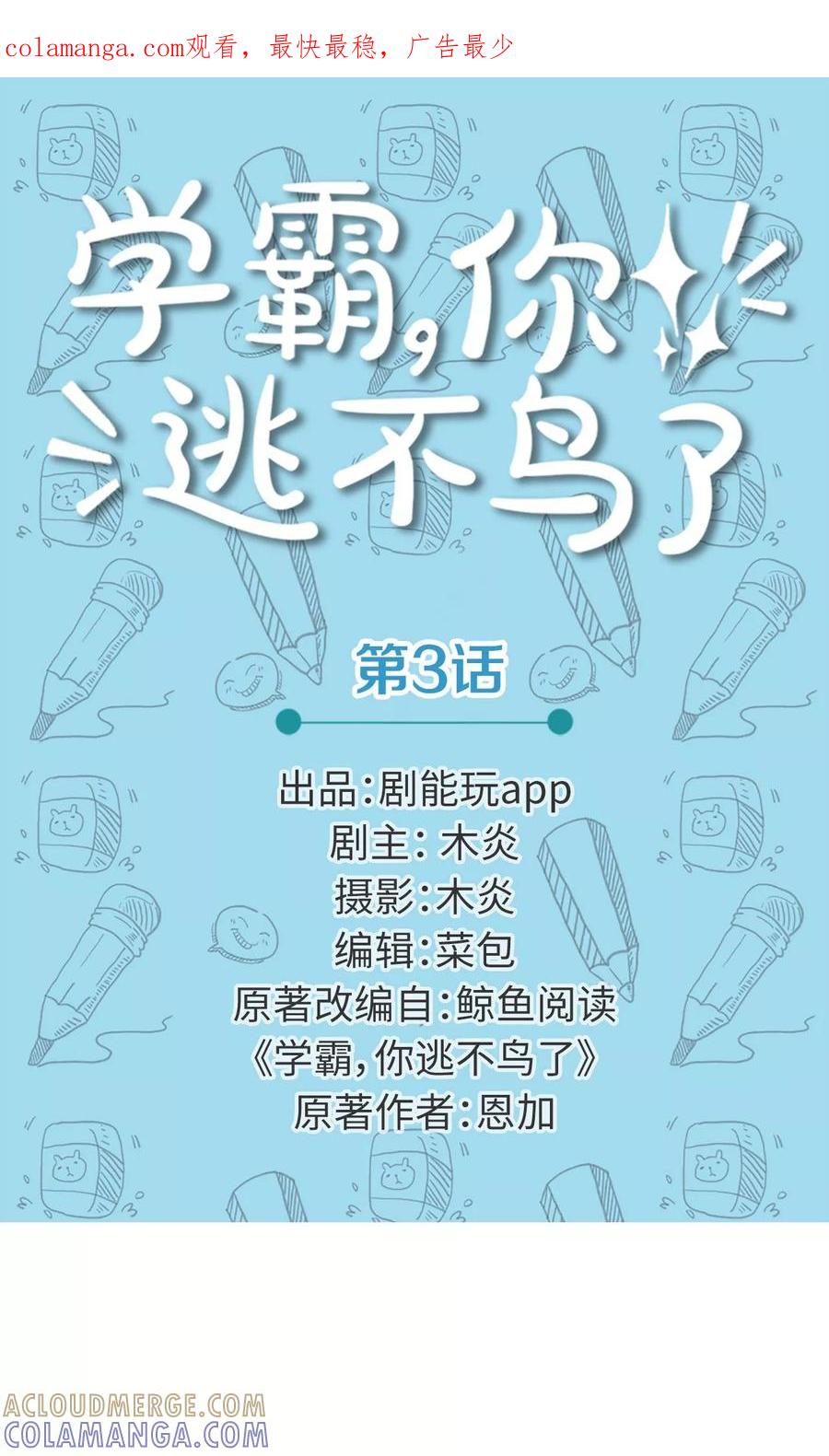 第3话-学霸，你逃不鸟了-剧能玩（第1张）