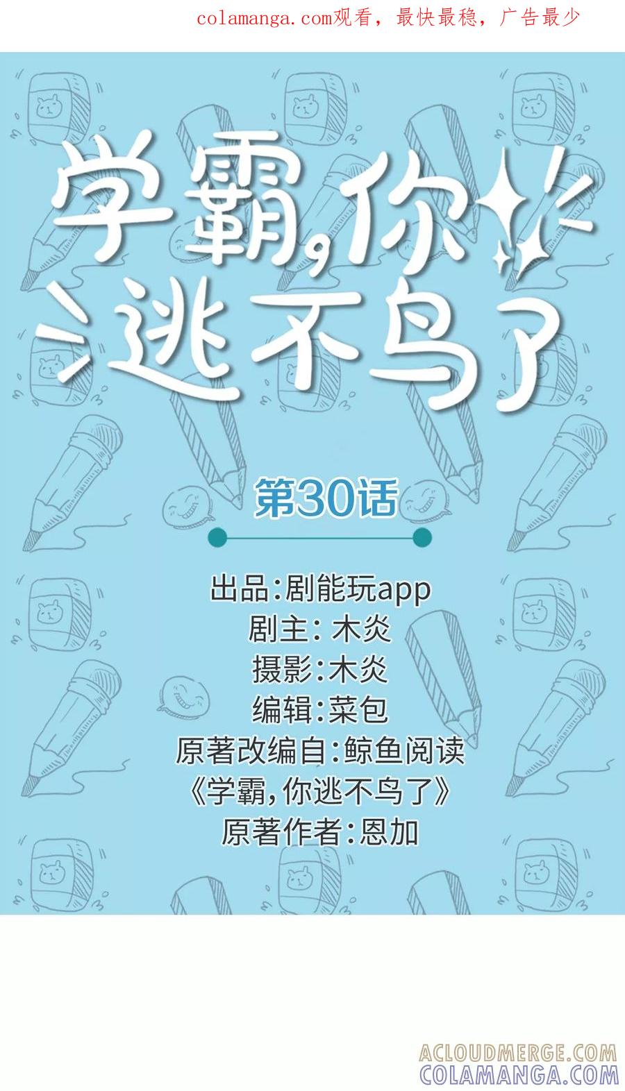 第30话-学霸，你逃不鸟了-剧能玩（第1张）