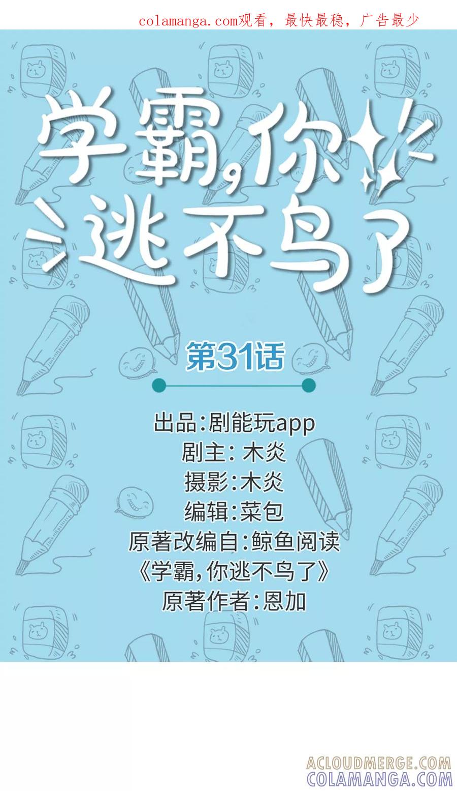 第31话-学霸，你逃不鸟了-剧能玩（第1张）