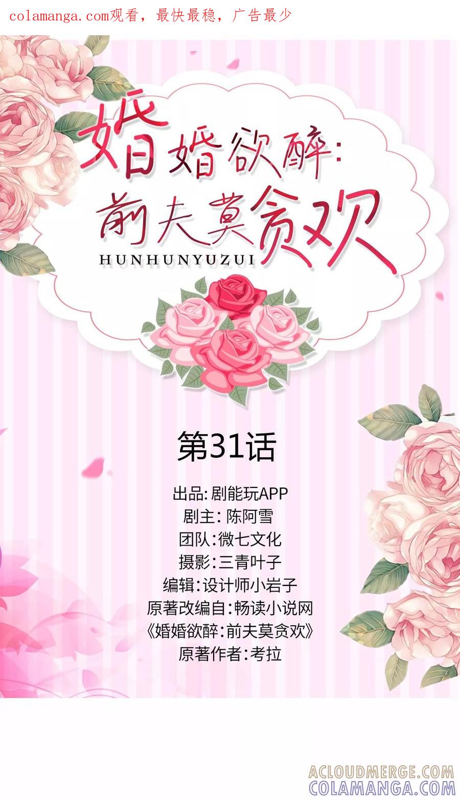 第31话-婚婚欲醉：前夫莫贪欢-剧能玩（第1张）