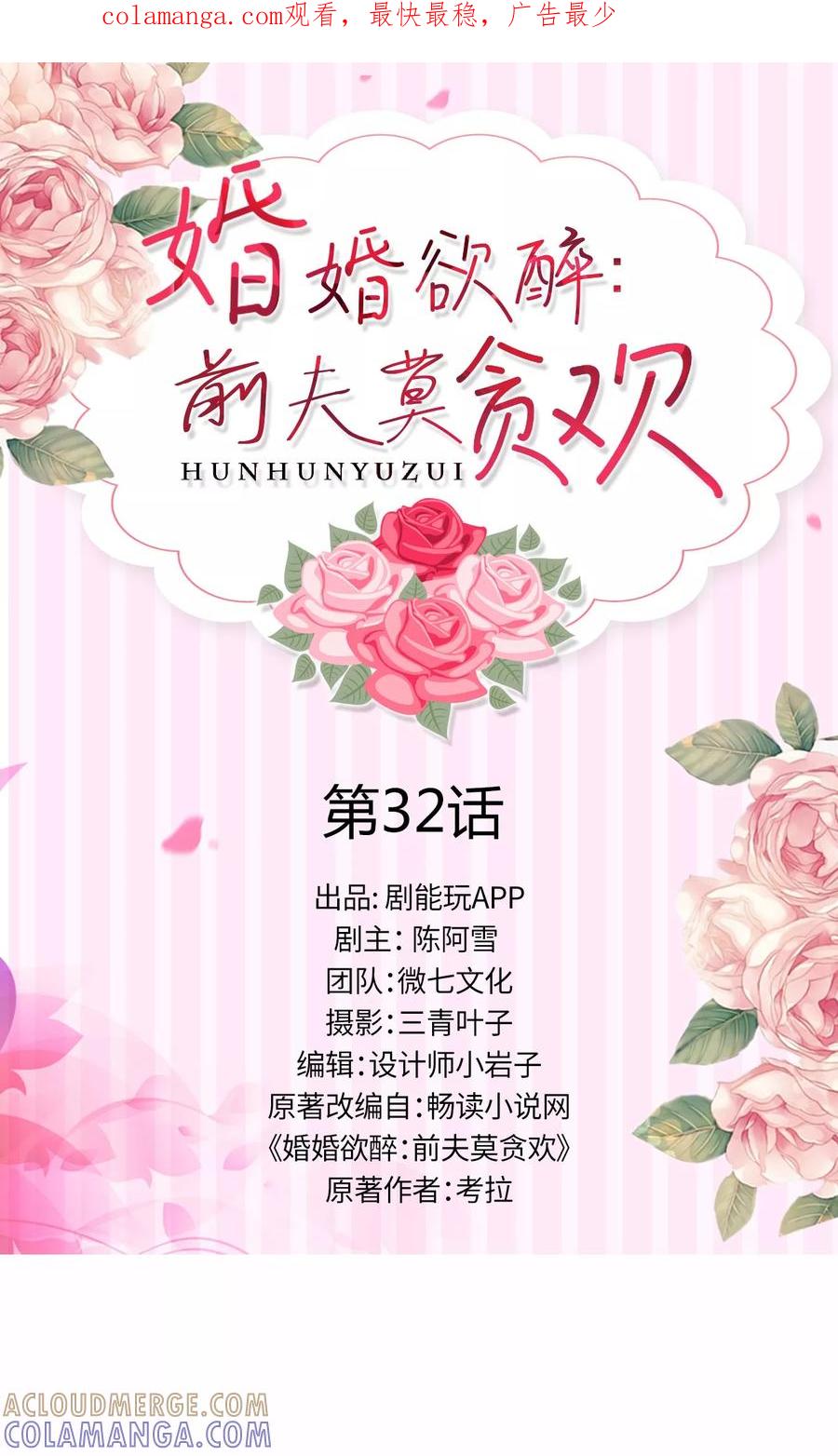 第32话-婚婚欲醉：前夫莫贪欢-剧能玩（第1张）