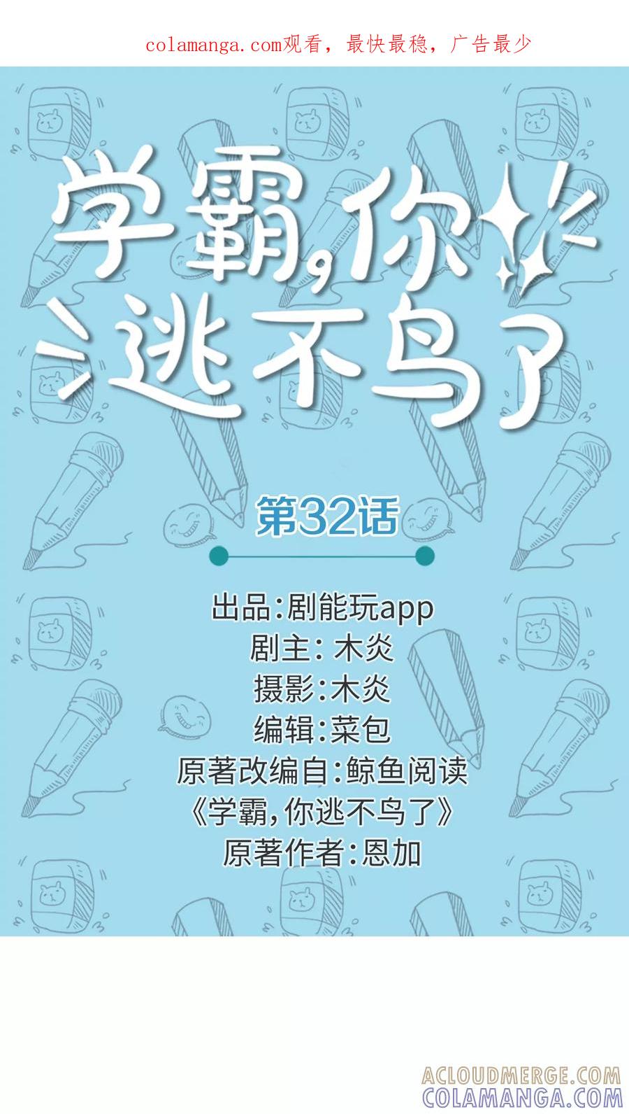 第32话-学霸，你逃不鸟了-剧能玩（第1张）