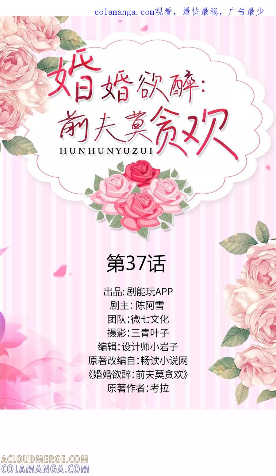 第37话-婚婚欲醉：前夫莫贪欢-剧能玩（第1张）