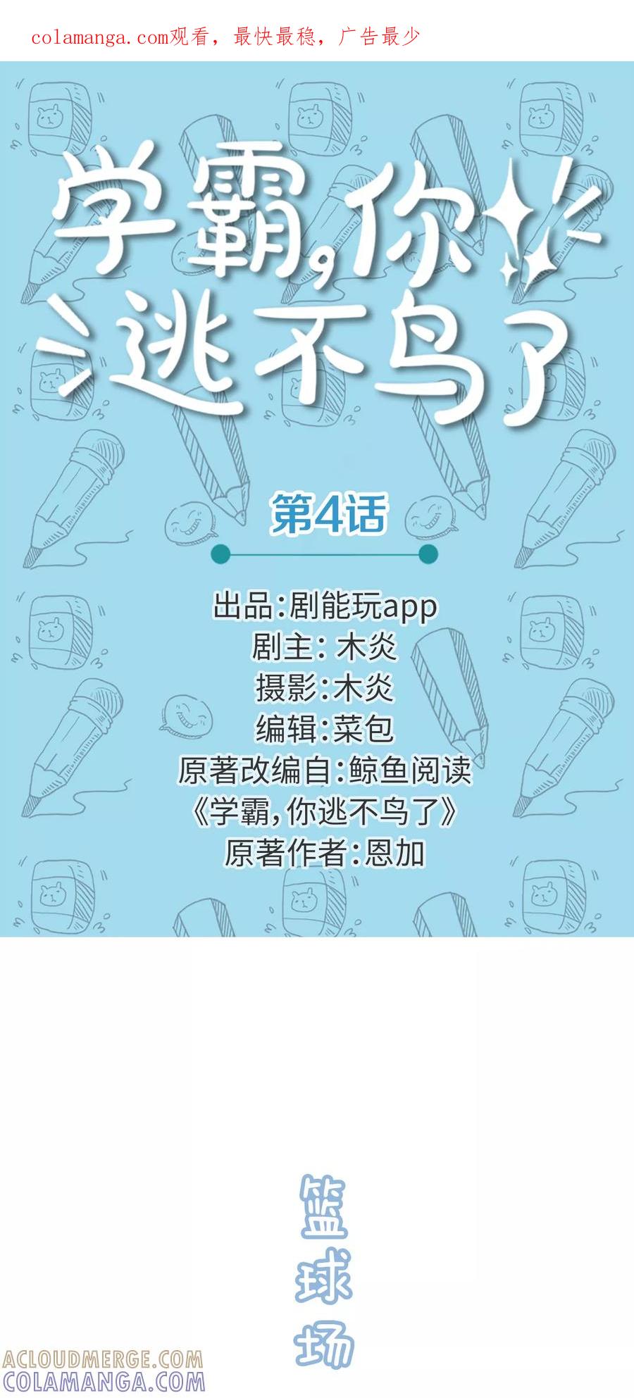 第4话-学霸，你逃不鸟了-剧能玩（第1张）