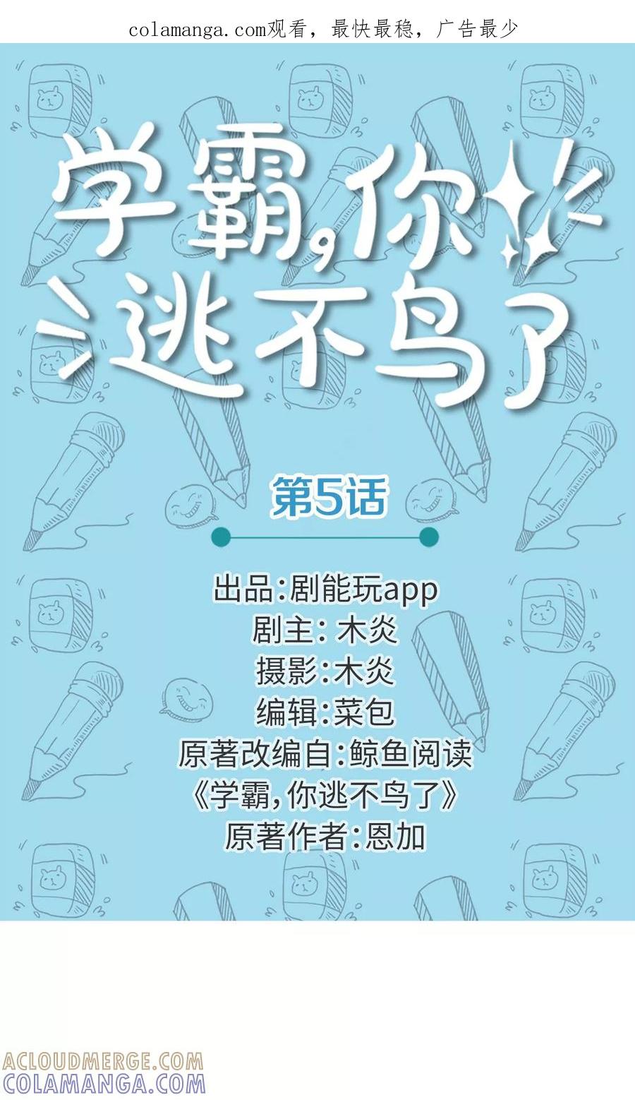 第5话-学霸，你逃不鸟了-剧能玩（第1张）