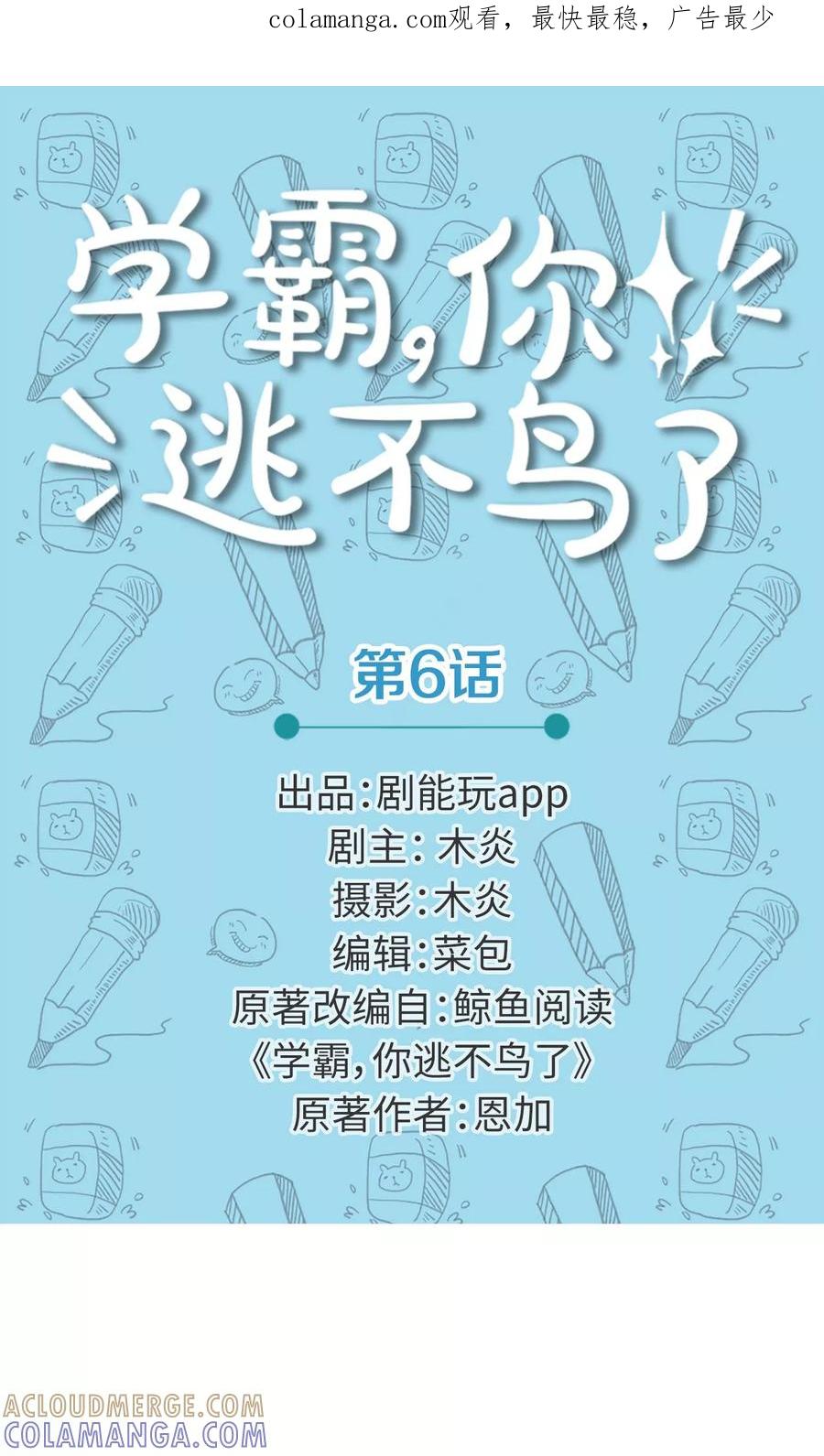 第6话-学霸，你逃不鸟了-剧能玩（第1张）