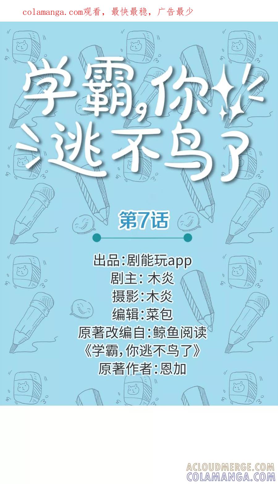第7话-学霸，你逃不鸟了-剧能玩（第1张）