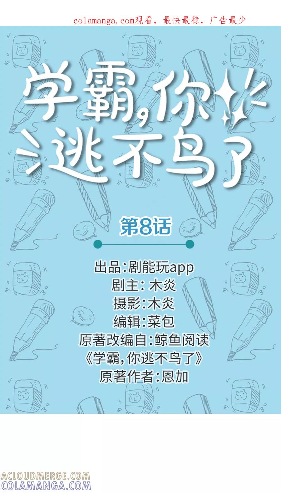 第8话-学霸，你逃不鸟了-剧能玩（第1张）