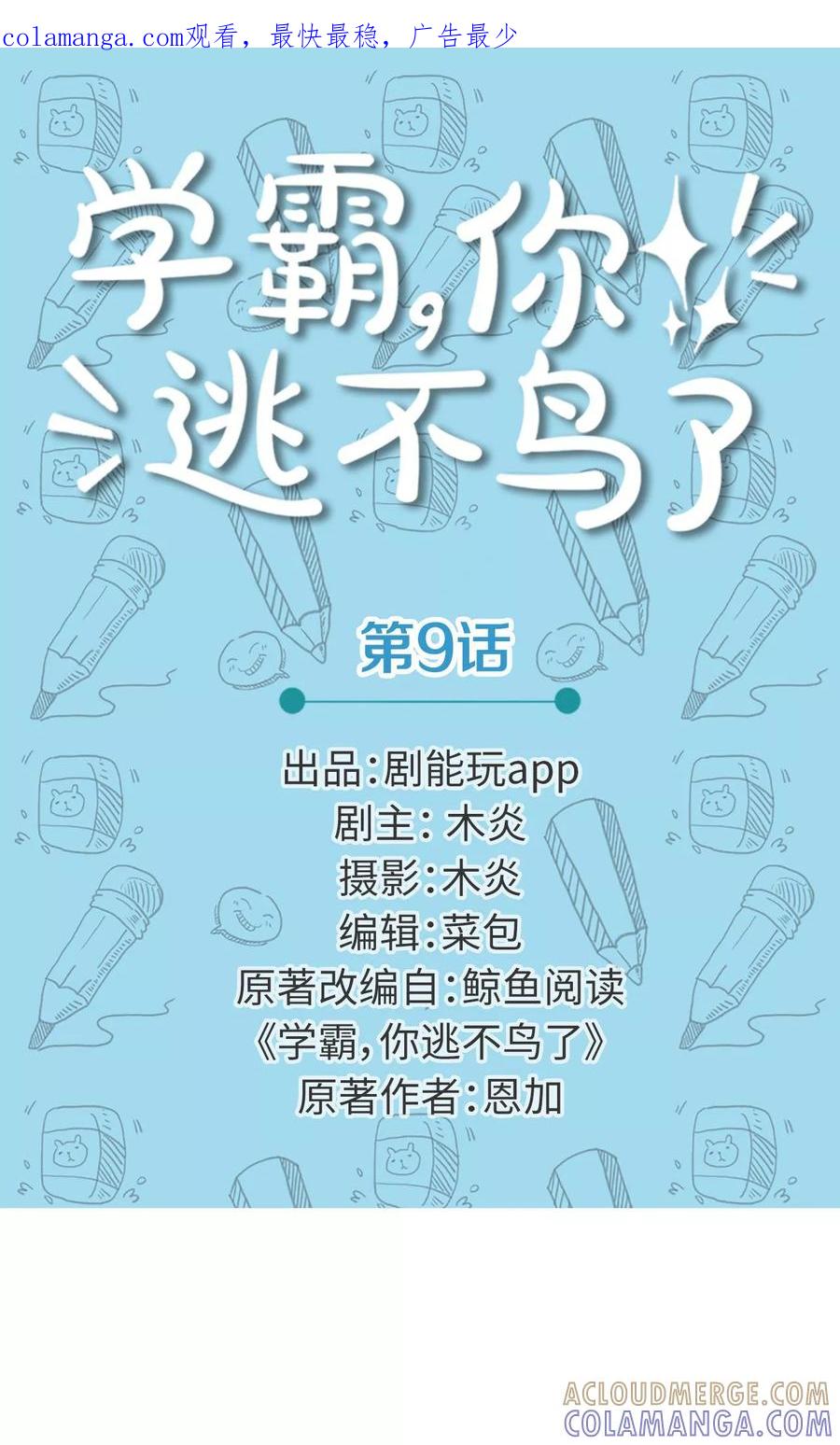 第9话-学霸，你逃不鸟了-剧能玩（第1张）