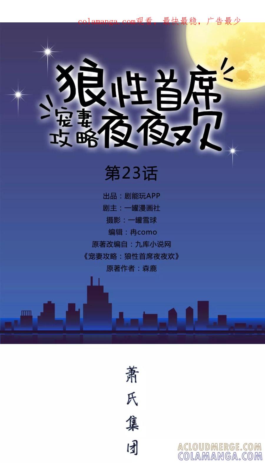 第23话-宠妻攻略：狼性首席夜夜欢-剧能玩（第1张）