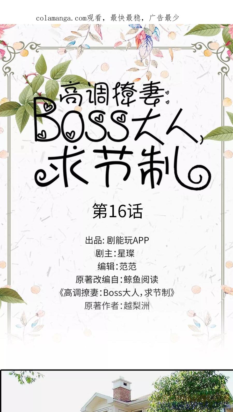 第16话-高调撩妻：Boss大人，求节制-剧能玩（第1张）