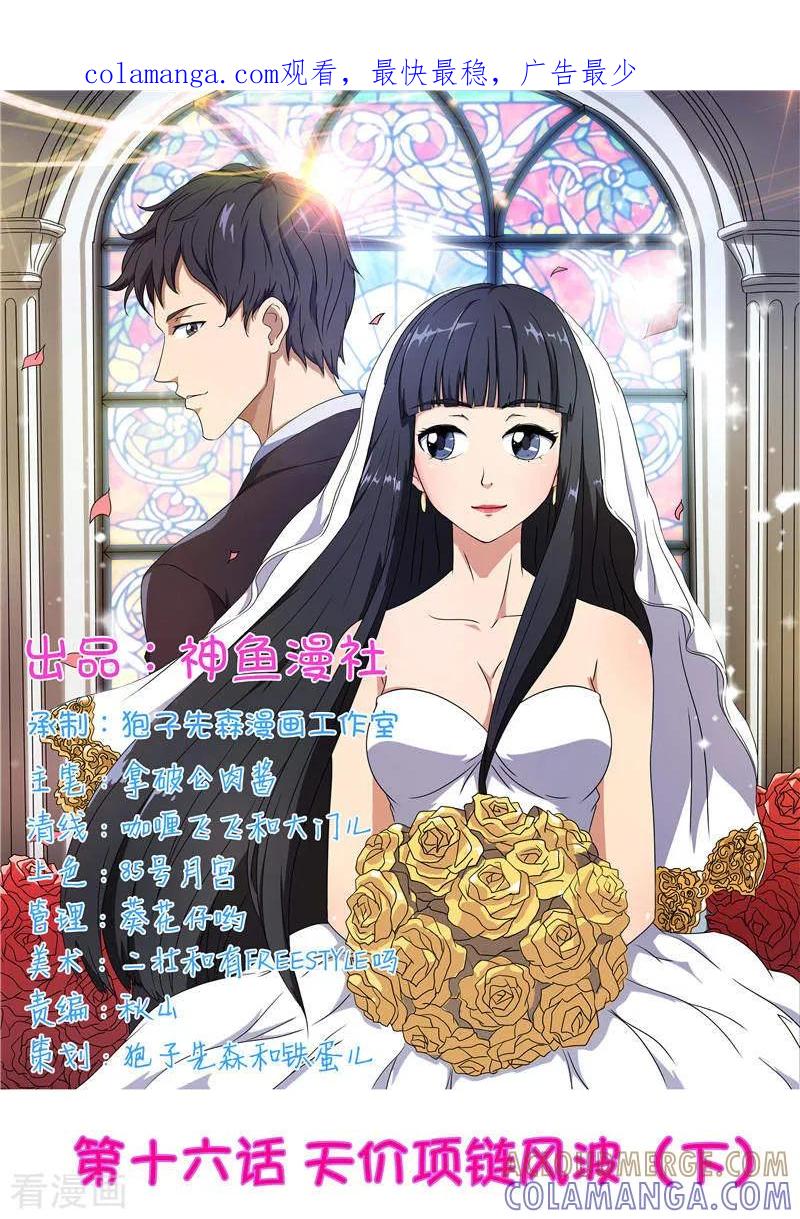 第16话天价项链风波（下）-首席总裁的高冷爱人-神鱼漫社（第1张）