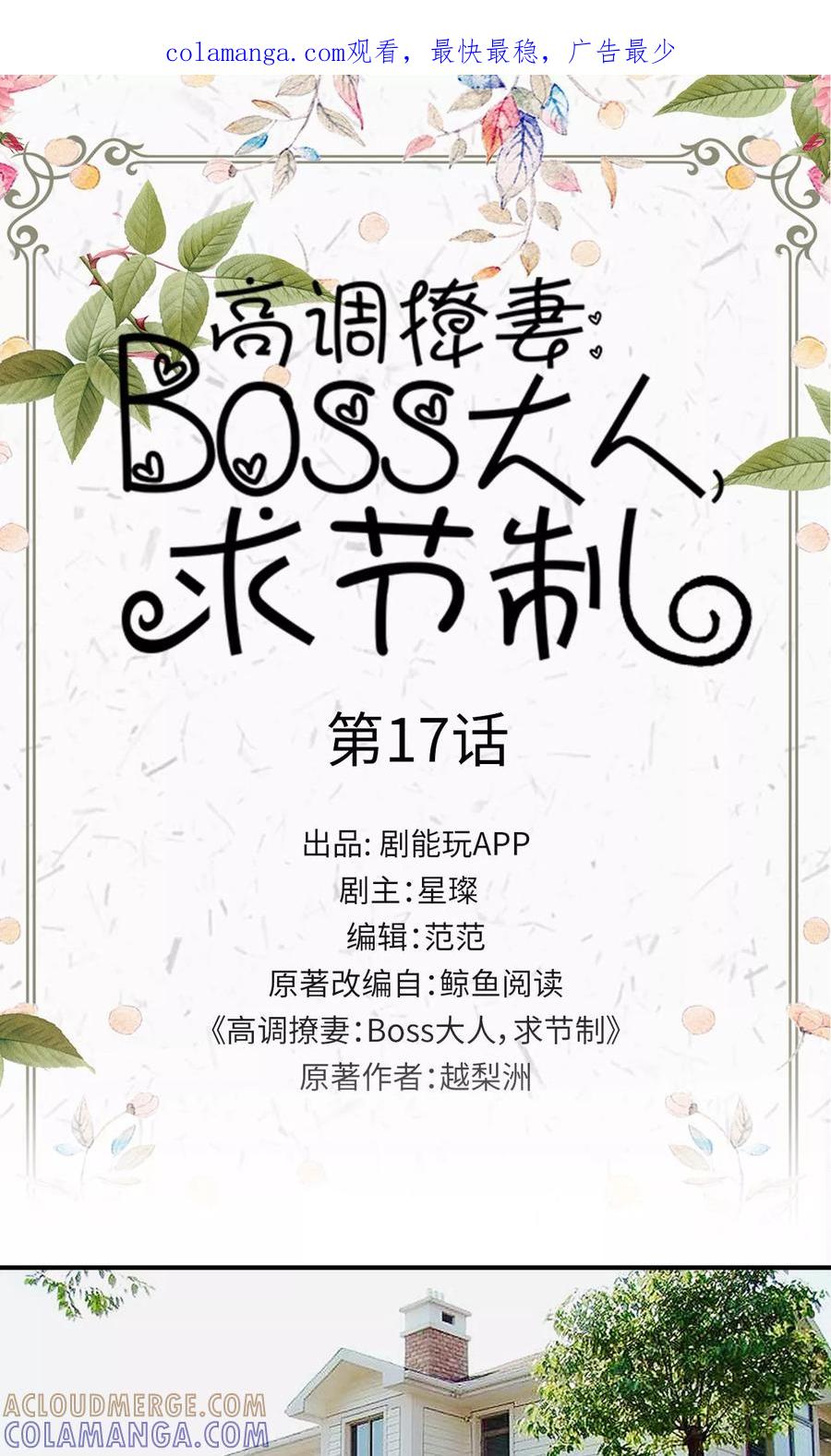 第17话-高调撩妻：Boss大人，求节制-剧能玩（第1张）