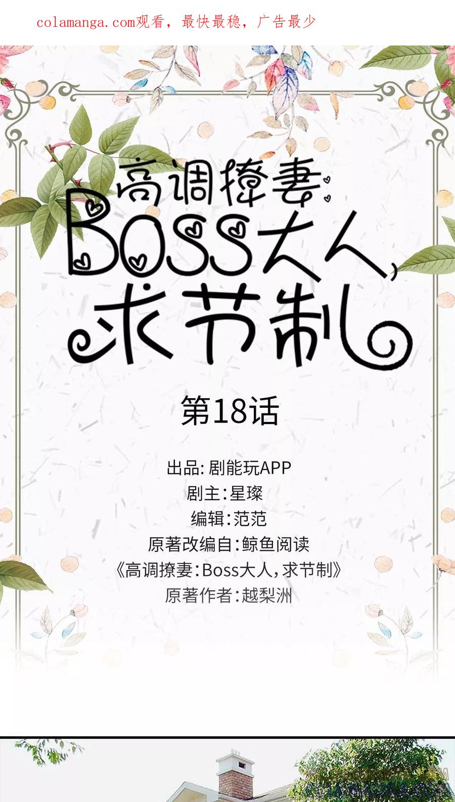 第18话-高调撩妻：Boss大人，求节制-剧能玩（第1张）