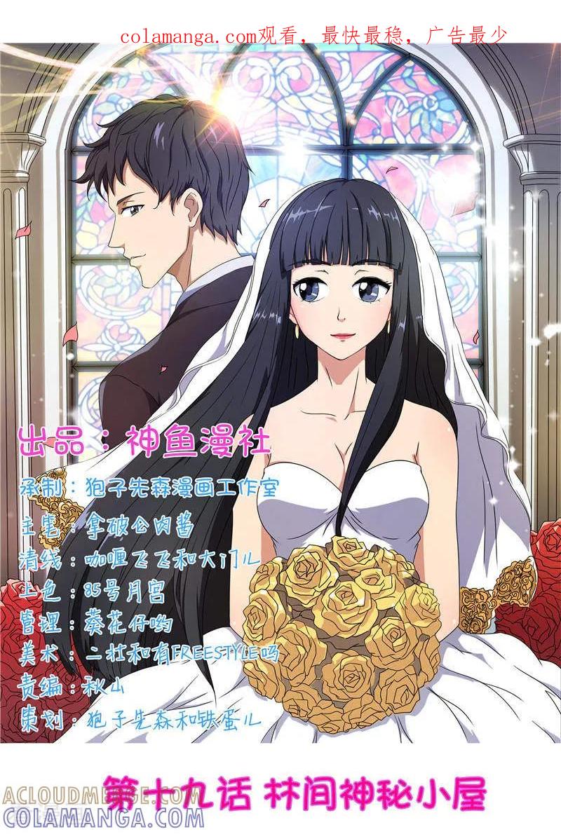 第19话林间神秘小屋-首席总裁的高冷爱人-神鱼漫社（第1张）
