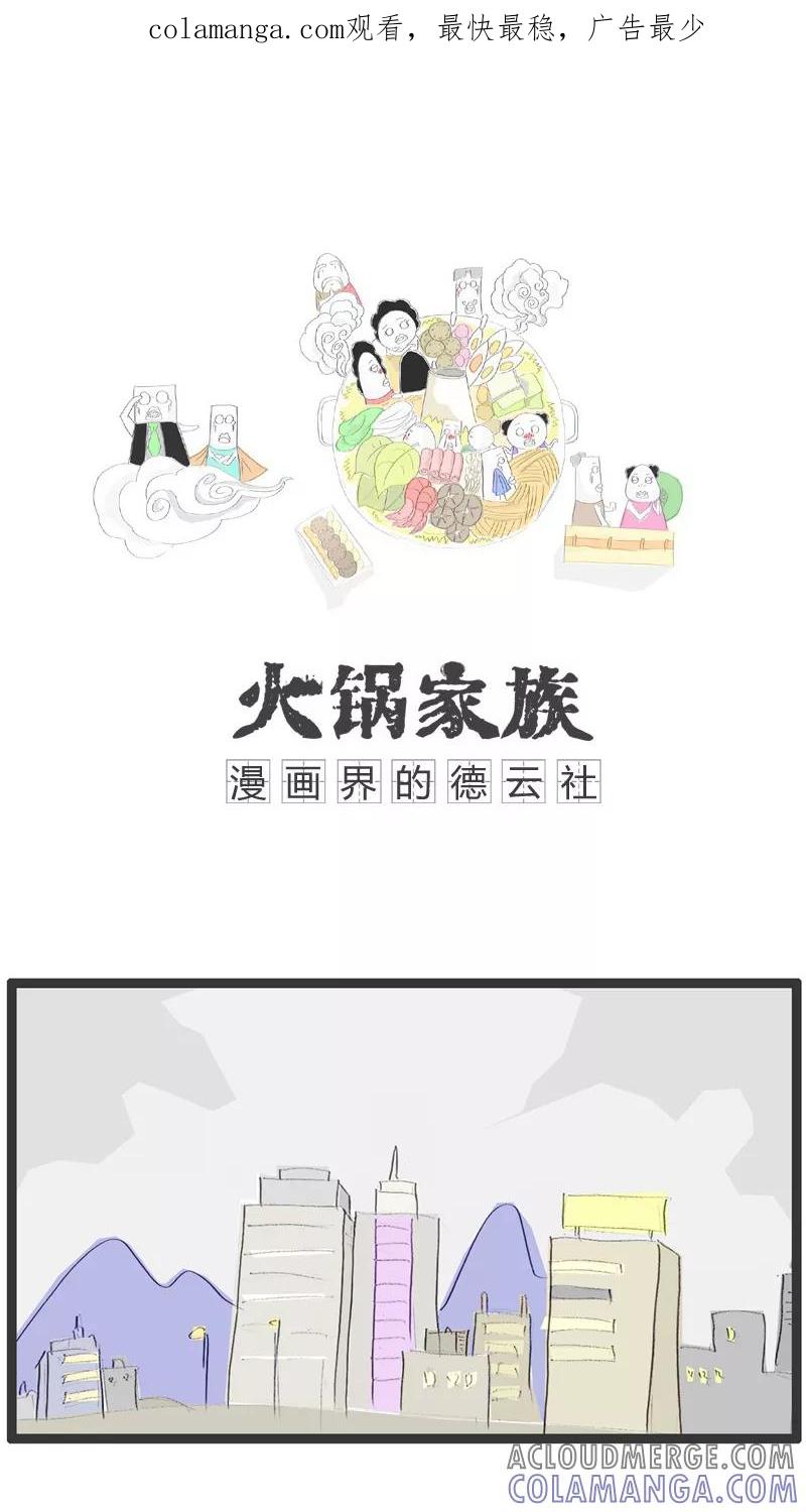 第11话糊涂的女人-火锅家族-钟博士（第1张）