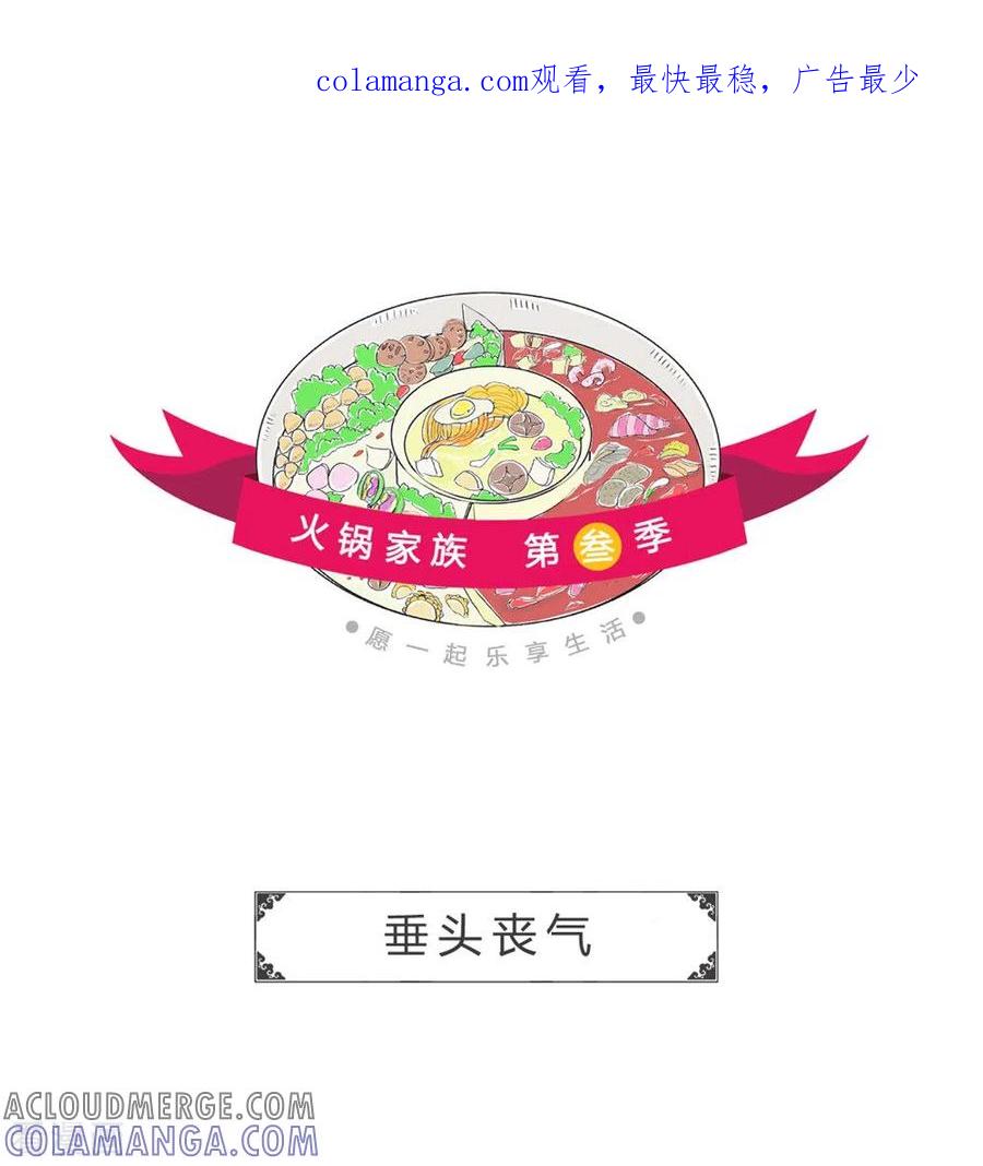 第279话垂头丧气-火锅家族第三季-钟博士（第1张）