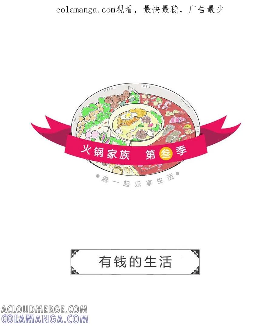 第280话有钱的生活-火锅家族第三季-钟博士（第1张）