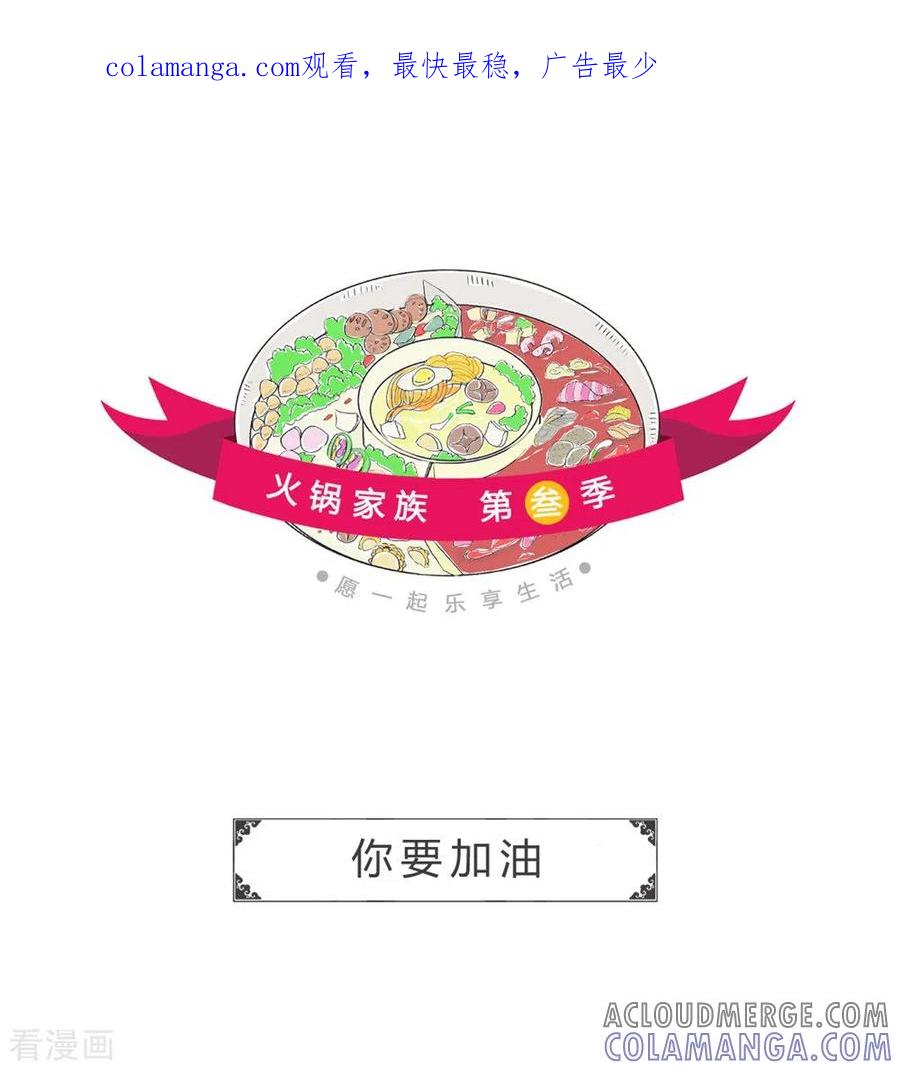第285话你要加油-火锅家族第三季-钟博士（第1张）