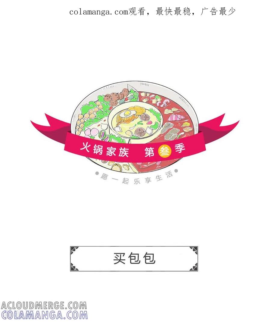 第287话买包包-火锅家族第三季-钟博士（第1张）