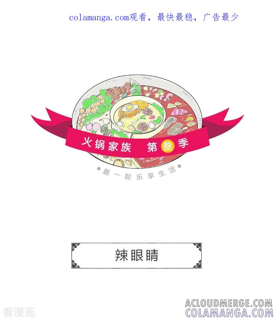 第288话辣眼睛-火锅家族第三季-钟博士（第1张）