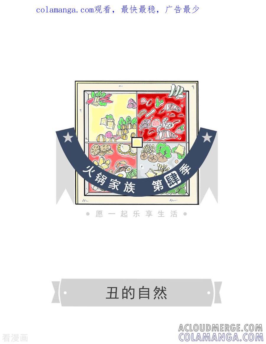 第295话丑的自然-火锅家族第四季-钟博士（第1张）