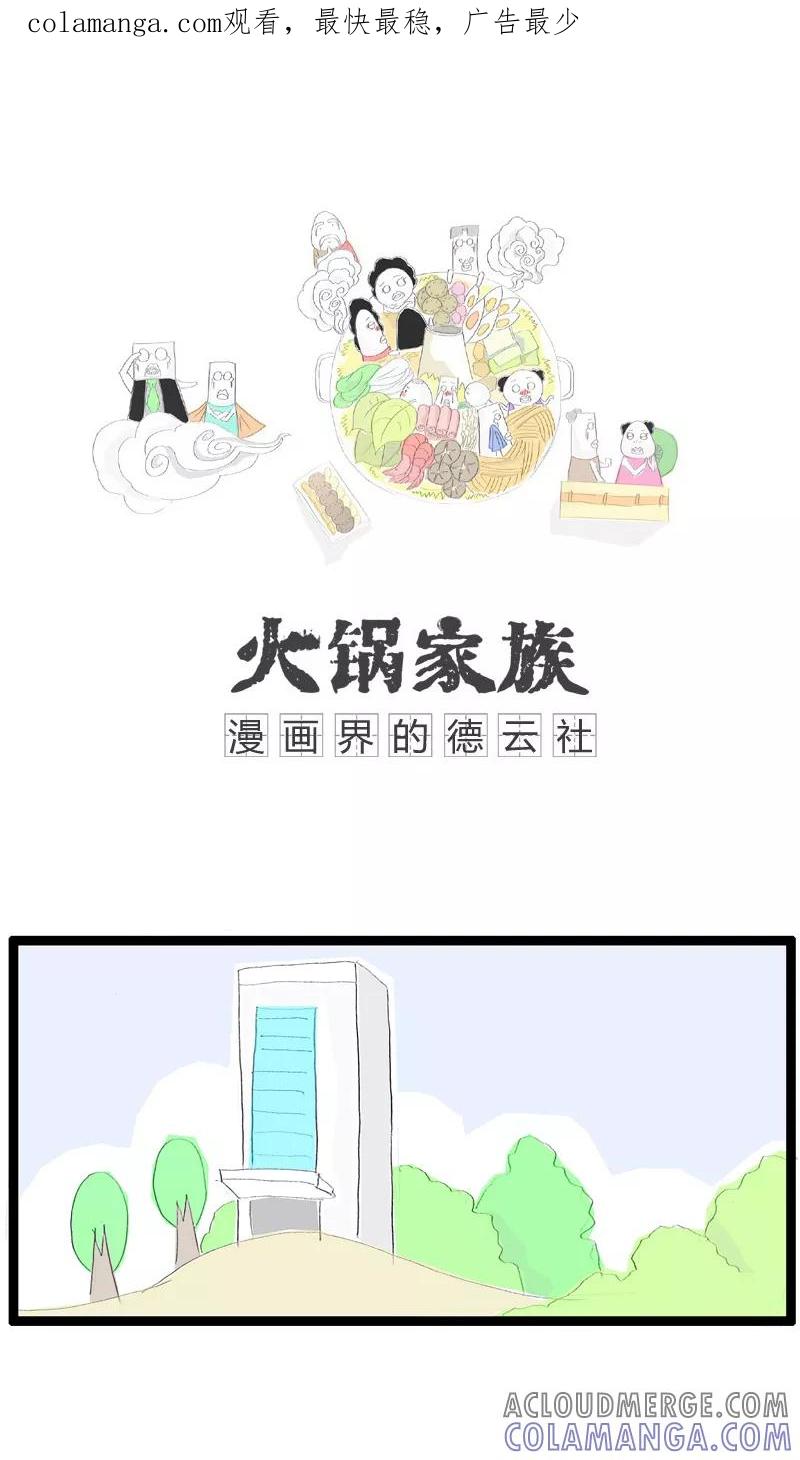第3话祸不单行(2)-火锅家族-钟博士（第1张）