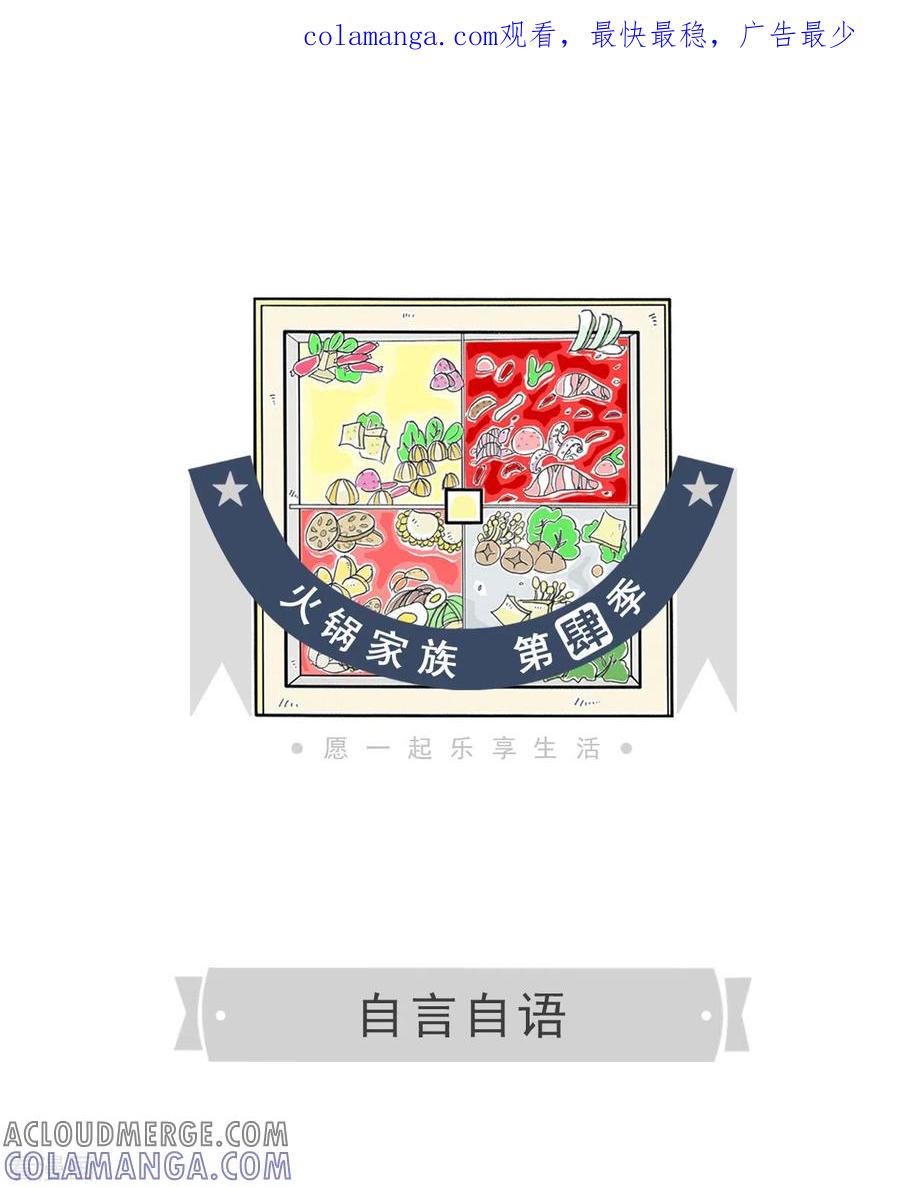 第302话自言自语-火锅家族第四季-钟博士（第1张）