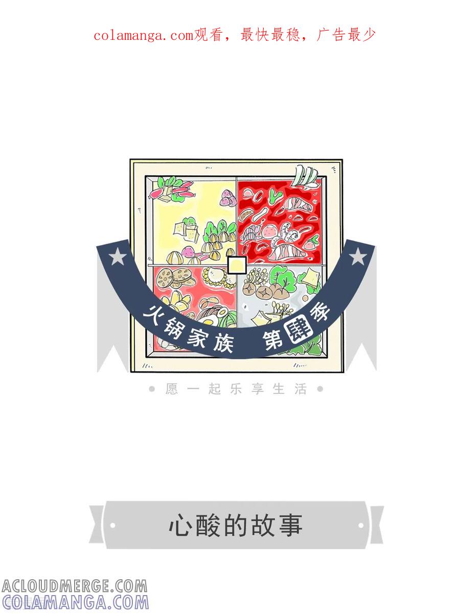 第304话心酸的故事-火锅家族第四季-钟博士（第1张）