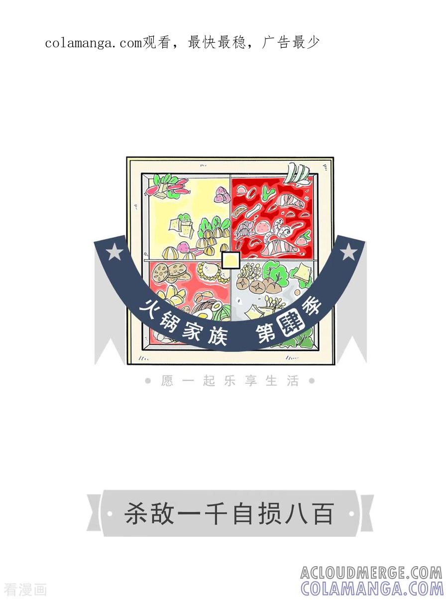 第305话杀敌一千自损八百-火锅家族第四季-钟博士（第1张）