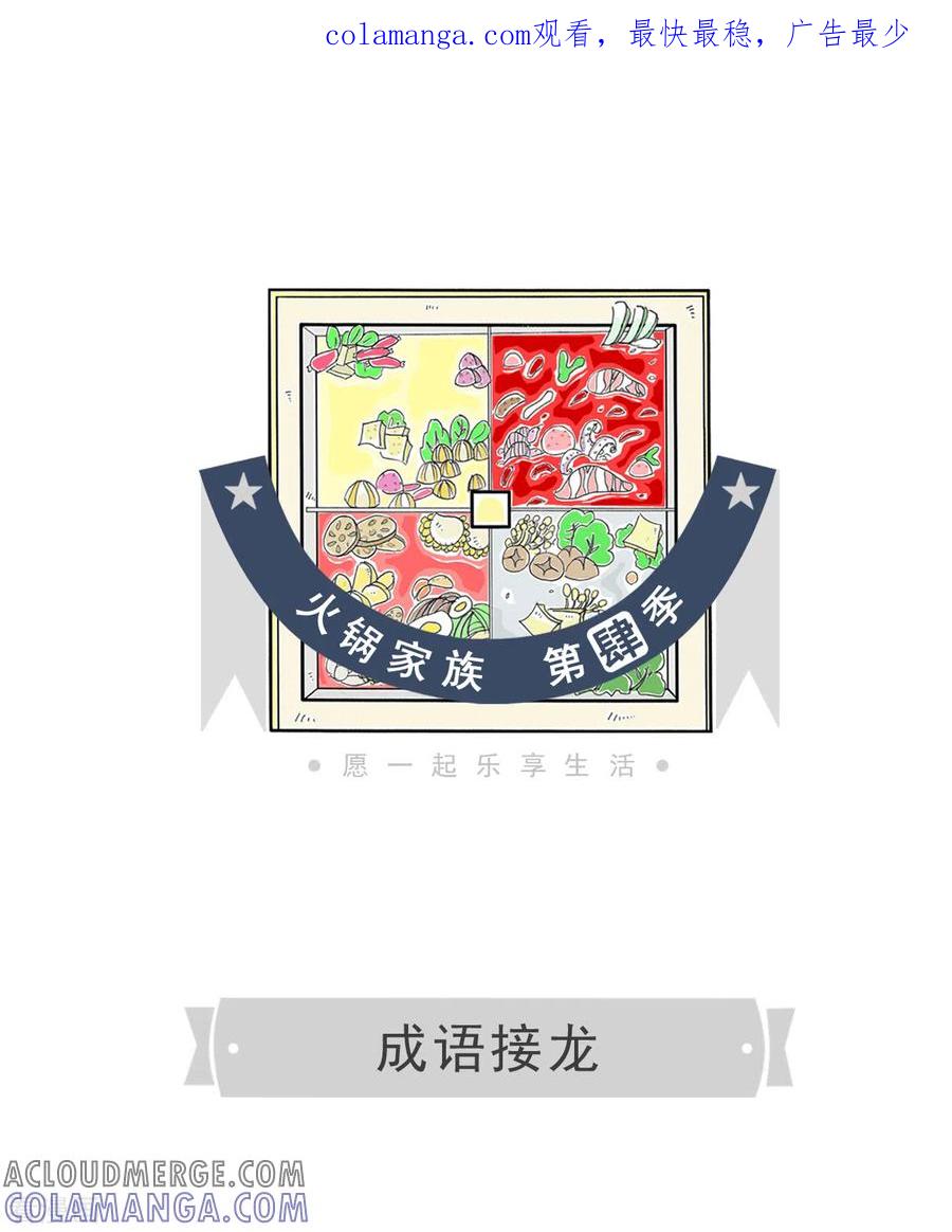 第310话成语接龙-火锅家族第四季-钟博士（第1张）
