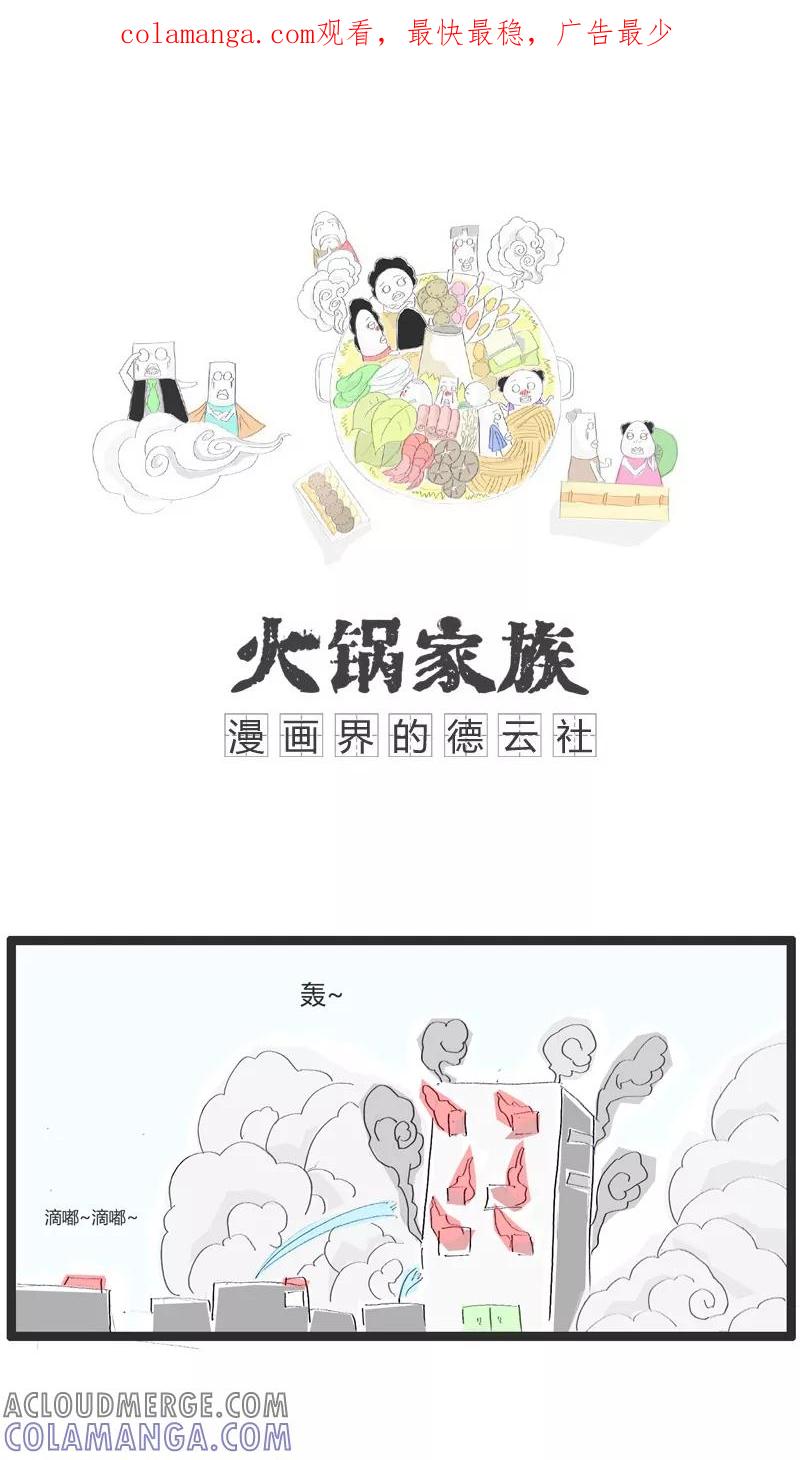第5话看热闹的不嫌事大-火锅家族-钟博士（第1张）