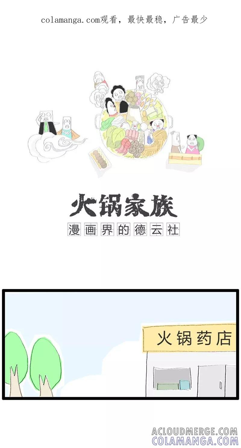 第6话计算错误-火锅家族-钟博士（第1张）