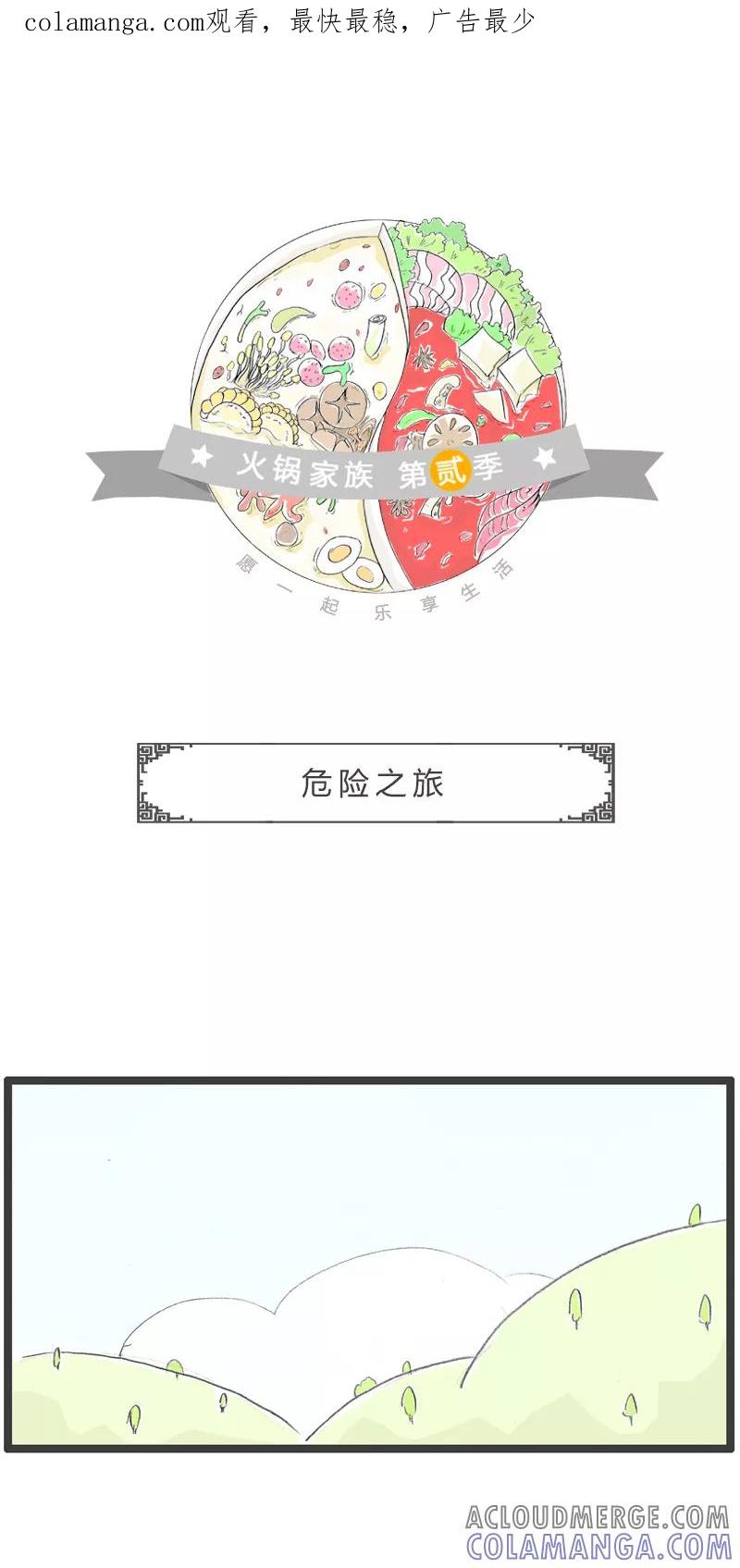 第16话危险之旅-火锅家族第二季-钟博士（第1张）