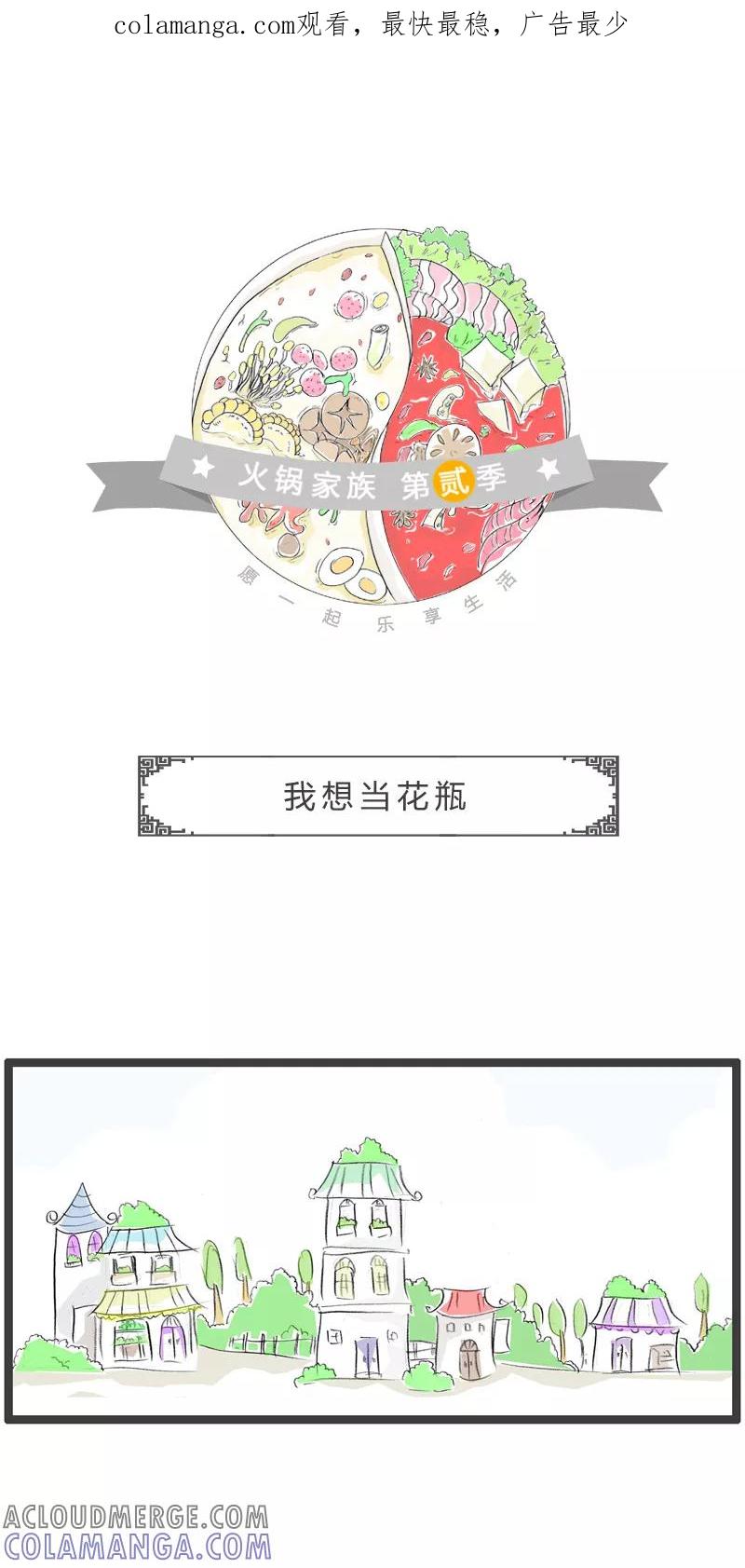 第21话我想当花瓶-火锅家族第二季-钟博士（第1张）