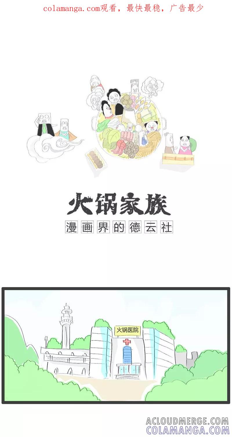 第23话屁股有点疼-火锅家族-钟博士（第1张）