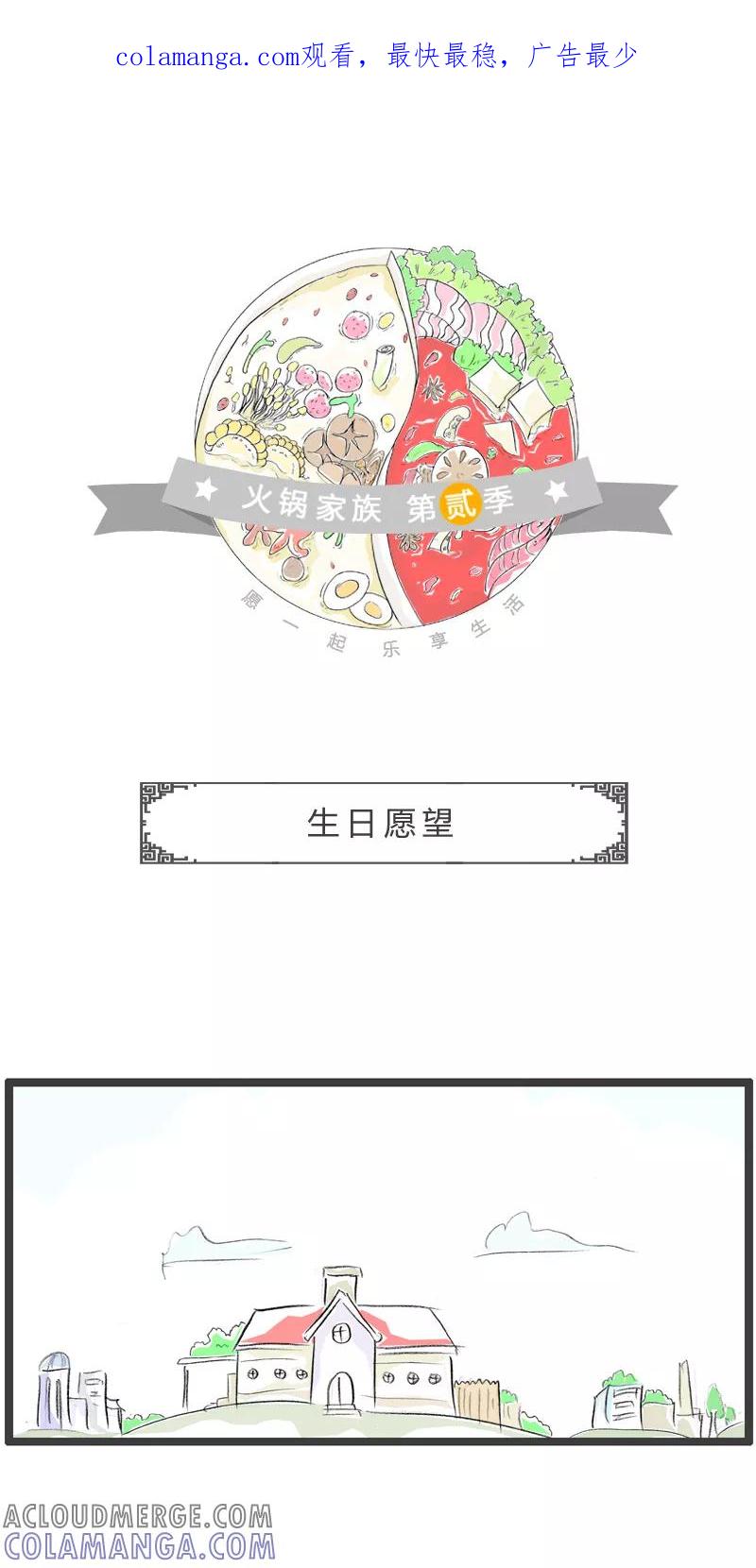 第23话生日愿望-火锅家族第二季-钟博士（第1张）