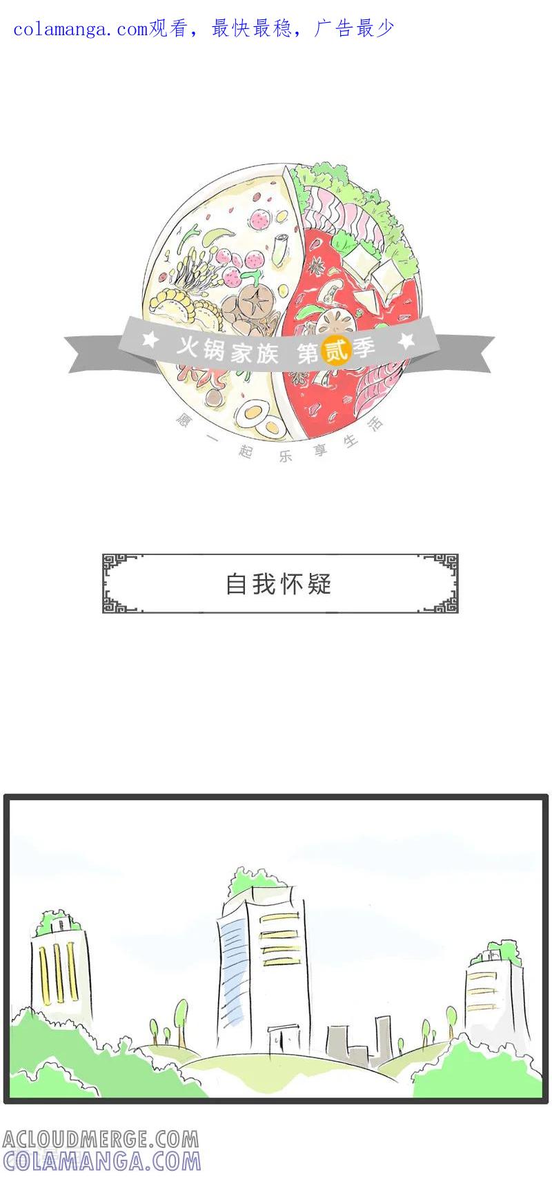 第26话自我怀疑-火锅家族第二季-钟博士（第1张）